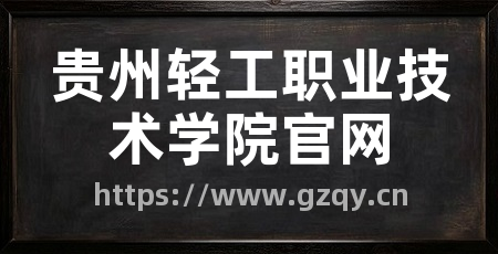 贵州轻工职业技术学院官网