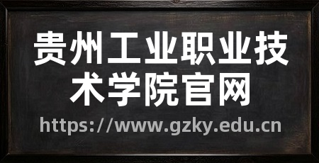 贵州工业职业技术学院官网