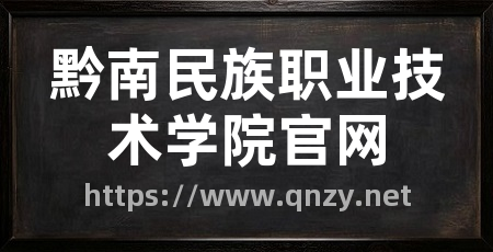 黔南民族职业技术学院官网