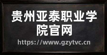 贵州亚泰职业学院官网