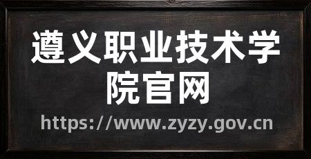 遵义职业技术学院官网