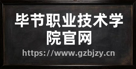 毕节职业技术学院官网