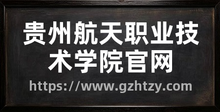 贵州航天职业技术学院官网