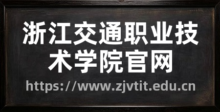 浙江交通职业技术学院官网
