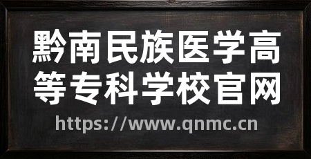 黔南民族医学高等专科学校官网