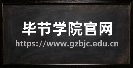 毕节学院官网
