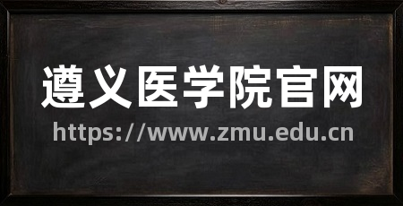 遵义医学院官网