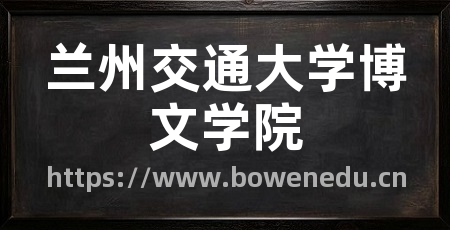 兰州交通大学博文学院