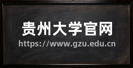 贵州大学官网