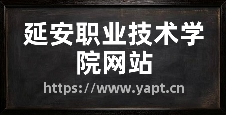 延安职业技术学院网站