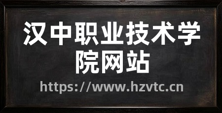 汉中职业技术学院网站