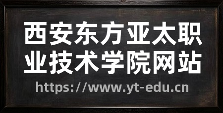 西安东方亚太职业技术学院网站