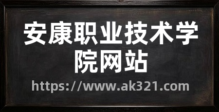 安康职业技术学院网站