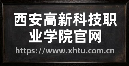 西安高新科技职业学院官网