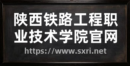 陕西铁路工程职业技术学院官网