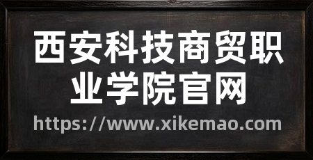 西安科技商贸职业学院官网