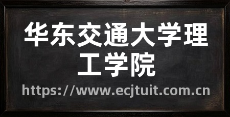 华东交通大学理工学院