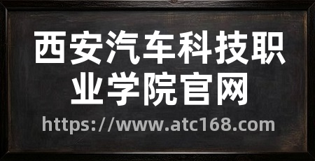 西安汽车科技职业学院官网