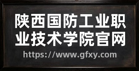 陕西国防工业职业技术学院官网