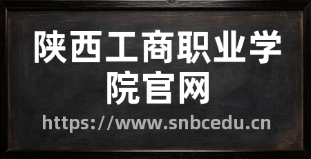 陕西工商职业学院官网
