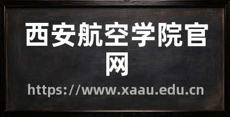 西安航空学院官网