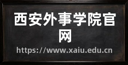 西安外事学院官网