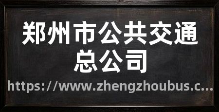郑州市公共交通总公司
