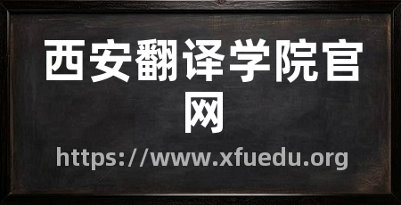 西安翻译学院官网