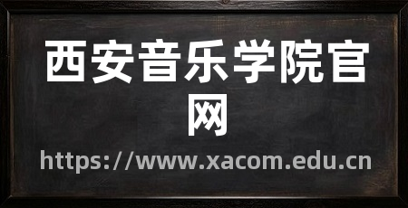 西安音乐学院官网