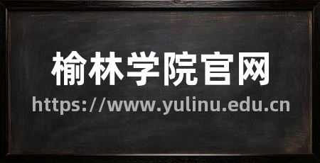 榆林学院官网