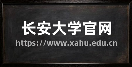 长安大学官网