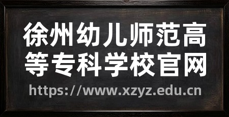 徐州幼儿师范高等专科学校官网
