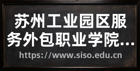苏州工业园区服务外包职业学院官网