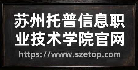 苏州托普信息职业技术学院官网