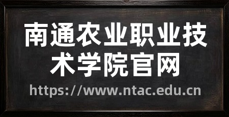 南通农业职业技术学院官网