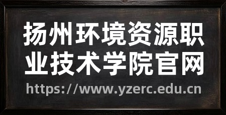 扬州环境资源职业技术学院官网