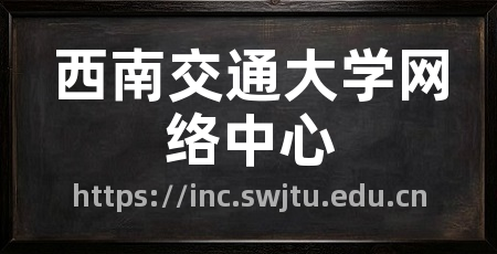 西南交通大学网络中心