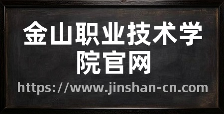 金山职业技术学院官网