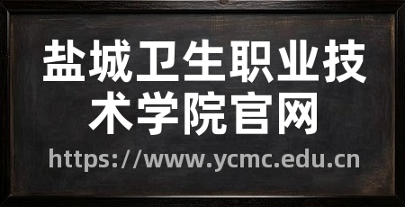 盐城卫生职业技术学院官网