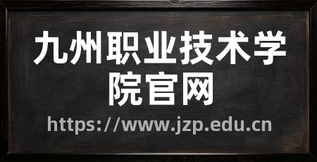 九州职业技术学院官网