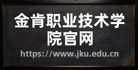 金肯职业技术学院官网