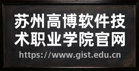 苏州高博软件技术职业学院官网