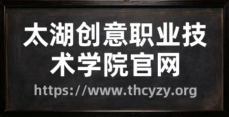 太湖创意职业技术学院官网