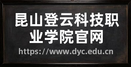 昆山登云科技职业学院官网