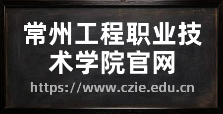 常州工程职业技术学院官网