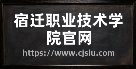 宿迁职业技术学院官网
