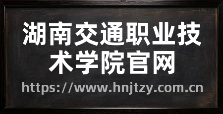 湖南交通职业技术学院官网