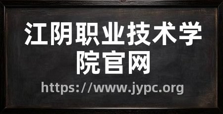 江阴职业技术学院官网