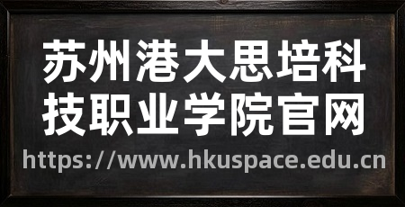 苏州港大思培科技职业学院官网