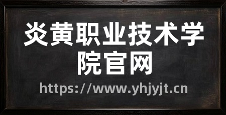炎黄职业技术学院官网